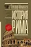 История Рима - 0