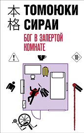 Бог в запертой комнате