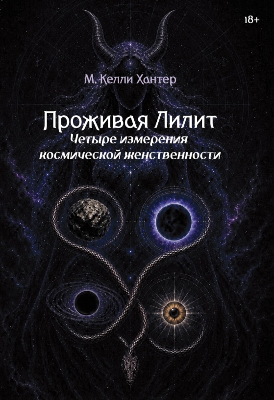 Обложка книги «Проживая Лилит. Четыре измерения космической женственности»