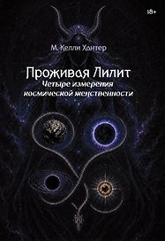 Проживая Лилит. Четыре измерения космической женственности