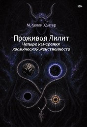 Проживая Лилит. Четыре измерения космической женственности