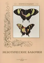 Экзотические бабочки (мКиТ)