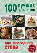 100 лучших рецептов для новогоднего стола - 0
