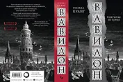 Вавилон. Сокрытая история