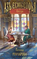 Азъ есмь Софья. Сестра