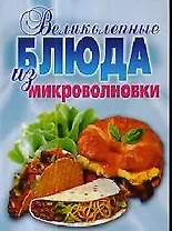 Великолепные блюда из микроволновки: лучшие рецепты