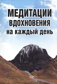 Медитации вдохновения на каждый день (обл)