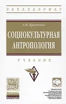 Социокультурная антропология. Учебник