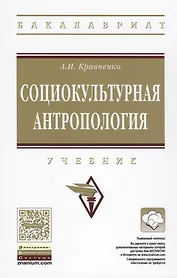 Социокультурная антропология. Учебник