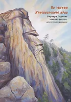 По землям Красноярского края. Заметки в рисунках для путешественников