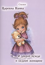 Царевна Наина. О доброй нужде и бедной Женщине. Сказки