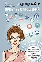 Пульт от отношений: как переключить личную жизнь с режима черной полосы на белую