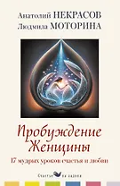 Пробуждение женщины. 17 мудрых уроков счастья и любви