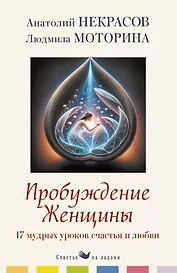 Пробуждение женщины. 17 мудрых уроков счастья и любви