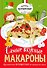 Самые вкусные макароны - 0