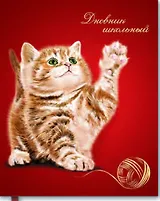Дневник, Феникс +, Котенок с клубком, 96 страниц, интегральная обложка, тиснение фольгой