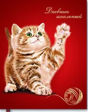 Дневник, Феникс +, Котенок с клубком, 96 страниц, интегральная обложка, тиснение фольгой