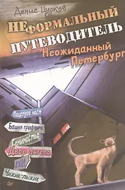Неформальный путеводитель. Неожиданный Петербург