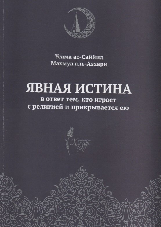 

Явная истина В ответ тем кто играет с религией и прикрывается ею (м) Аль-Азхари