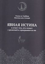 Явная истина В ответ тем кто играет с религией и прикрывается ею (м) Аль-Азхари