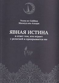 Явная истина В ответ тем кто играет с религией и прикрывается ею (м) Аль-Азхари