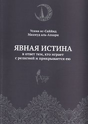 Явная истина В ответ тем кто играет с религией и прикрывается ею (м) Аль-Азхари