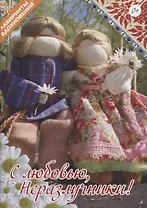 С любовью, Неразлучники!