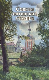 Советы оптинских старцев