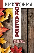 Стрелец : повести и рассказы