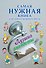 Самая нужная книга для самого нужного места. Лучшие анекдоты - 0