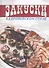 Закуски в европейском стиле - 0
