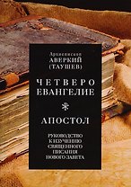 Руководство к изучению Священного Писания Нового Завета. Четвероевангелие. Апостол