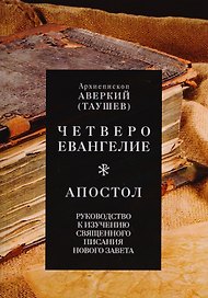 Руководство к изучению Священного Писания Нового Завета. Четвероевангелие. Апостол