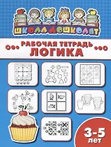 Логика. Рабочая тетрадь