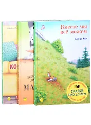 Сказки Ханса де Беера (комплект из 3-х книг)