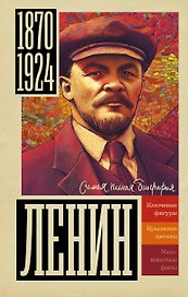 Ленин