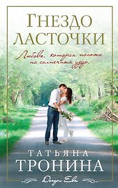 Гнездо ласточки: роман