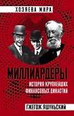 Миллиардеры. История крупнейших финансовых династий - 0