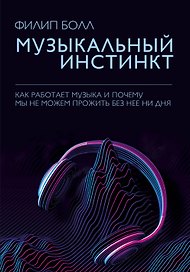 Музыкальный инстинкт. Почему мы любим музыку