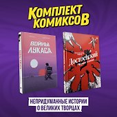 Комплект комиксов "Непридуманные истории о великих творцах" - 0