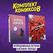Комплект комиксов "Непридуманные истории о великих творцах"