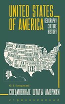 United States of America. Соединенные Штаты Америки. Грамматика английского языка. Книга для чтения на английском языке с упражнениями