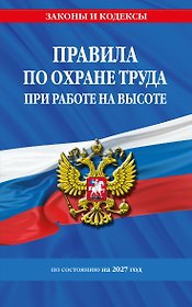 Правила по охране труда при работе на высоте по сост. на 2027 год