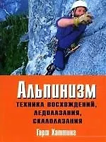Альпинизм: Техника восхождений, ледолазания, скалолазания: Базовое руководство
