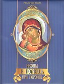 Иконы в помощь при пороках - 0