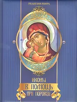 Иконы в помощь при пороках