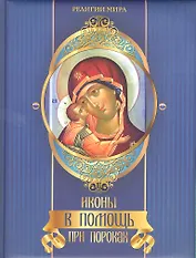 Иконы в помощь при пороках