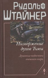 Низвержение духов Тьмы. Духовные подосновы внешнего мира