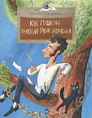 Как Пушкин русский язык изменил - 0