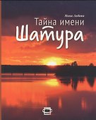 Тайна имени Шатура - 0